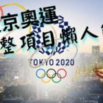 【東京奧運項目全介紹】｜中華台北在東京奧運的參賽資格懶人包