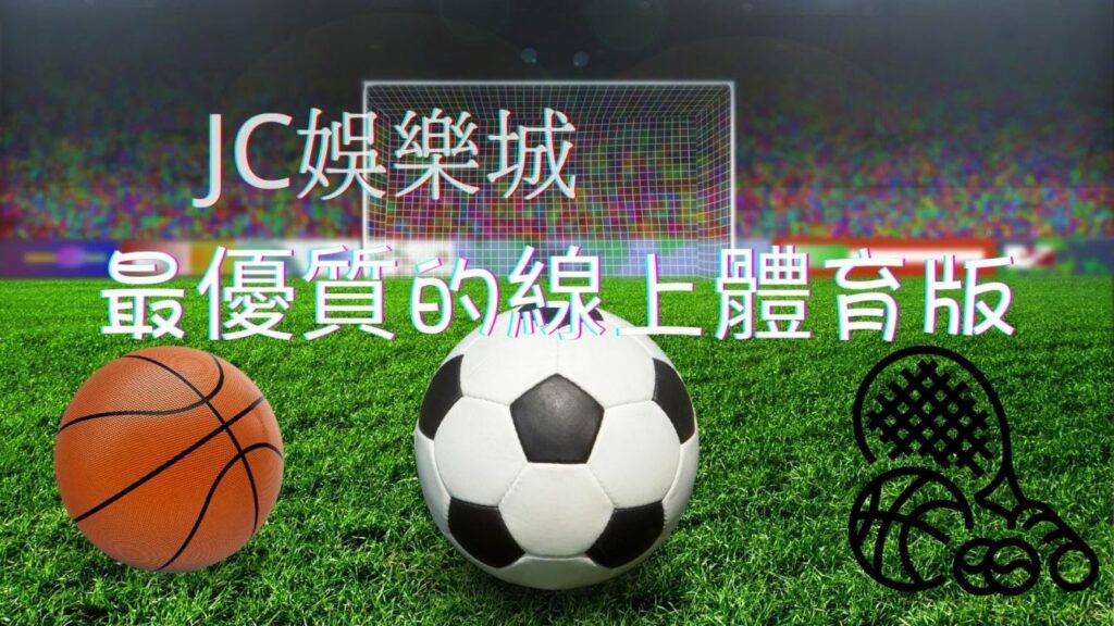 【線上體育版】台灣運彩做不到的事，線上體育版都幫你安排上了！