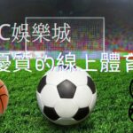 【線上體育版】台灣運彩做不到的事，線上體育版都幫你安排上了！