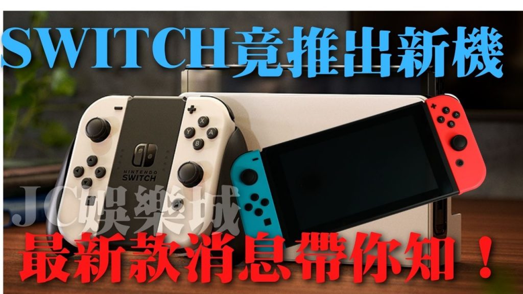 什麼！Switch還沒完夠就要推新機了！任天堂宣布將在10/8在台推出Switch OLED款！