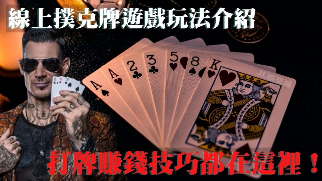 最新【線上撲克牌遊戲玩法介紹】！最齊全打牌賺錢技巧都在這裡！