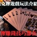 線上撲克牌遊戲玩法介紹