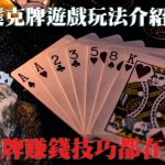 最新【線上撲克牌遊戲玩法介紹】！最齊全打牌賺錢技巧都在這裡！