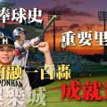 台灣棒球史最重要里程碑