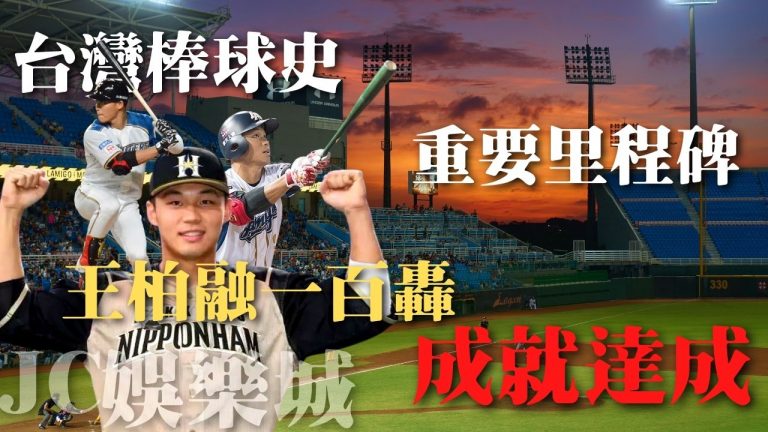 台灣棒球史最重要里程碑