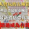 台灣人會玩的5種彩票介紹