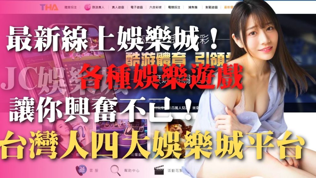 【線上娛樂城】爆多遊戲、真人荷官美女陪你暢遊│台灣人最推薦的4大遊戲平台