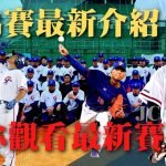 【亞洲盃棒球錦標賽中華隊賽程】將會延後？賽事觀看來這免費看！