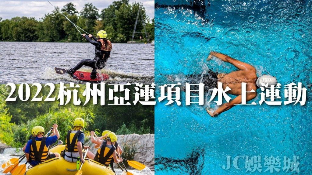 2022杭州亞運項目水上運動