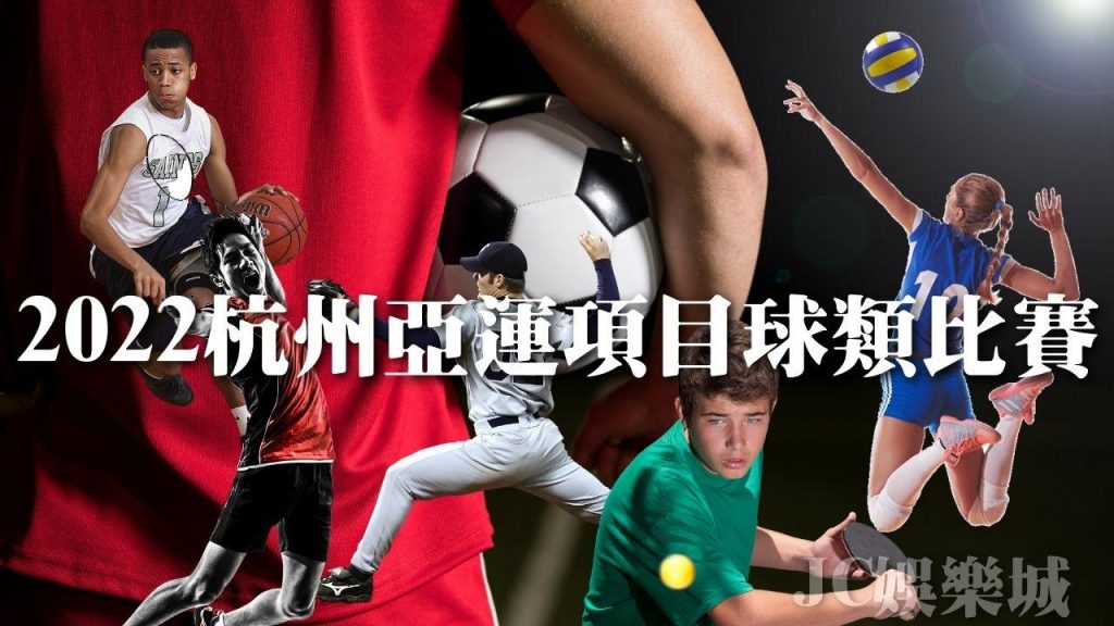2022杭州亞運項目球類比賽