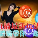 【539直播】台灣運彩最新線上賭場上線啦！539直播全新玩法！