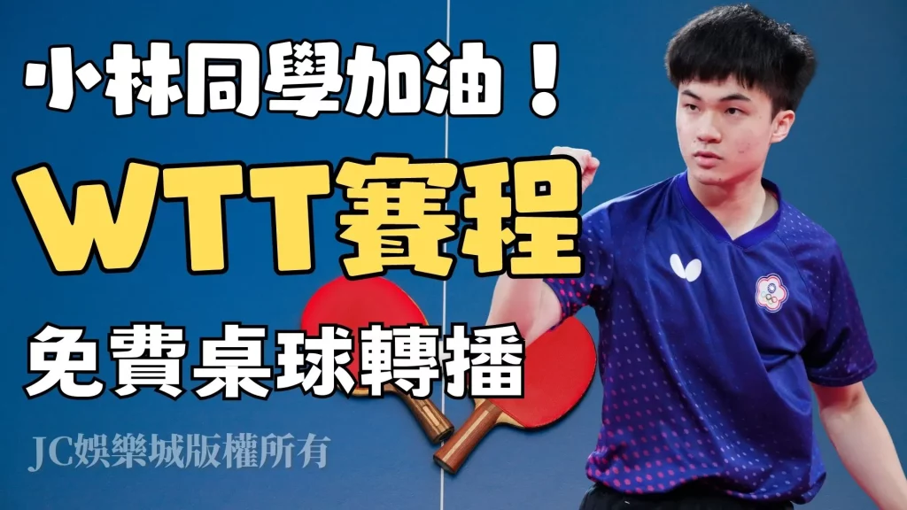【WTT桌球】賽程一覽！WTT大滿貫林昀儒超強奪冠！!