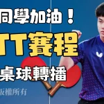 【WTT桌球】賽程一覽！WTT大滿貫林昀儒超強奪冠！!