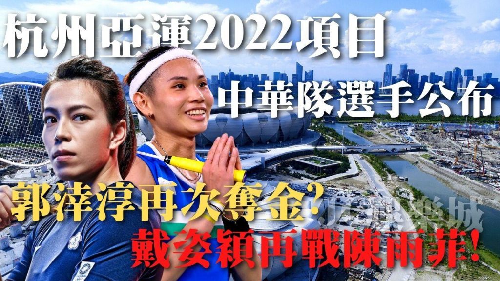 【杭州亞運2022項目】中華隊名單確認!戴資穎與郭涬淳勇奪冠軍!