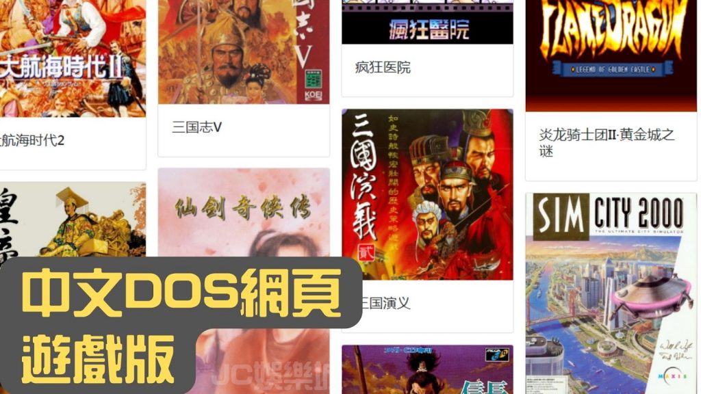 五大網頁遊戲推薦中文DOS網頁遊戲版