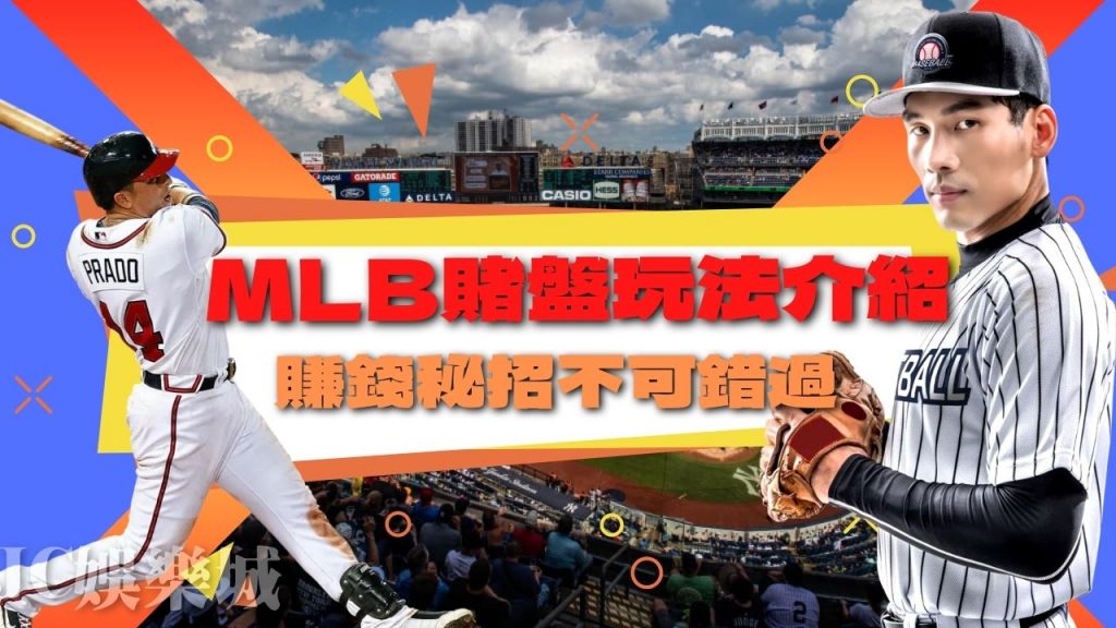 【MLB賭盤】竟比台灣彩券賺更多！賺錢投注方式分享給你賺！