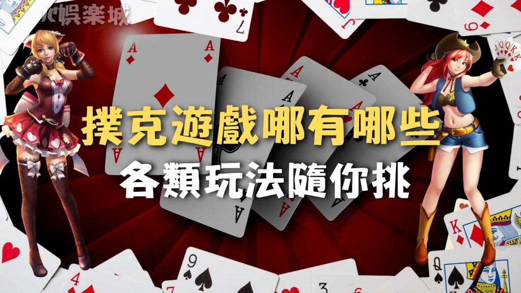 【撲克牌遊戲線上】玩法介紹！JC娛樂城熱門撲克玩法帶你賺！