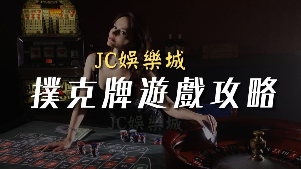 jc娛樂城撲克牌遊戲