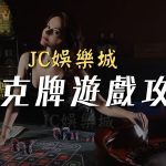 【jc娛樂城撲克牌遊戲】多人對戰、荷官發牌都能賺很多！