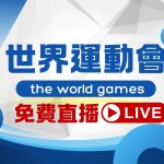 【the world games世界運動會】懶人包，賽程、免費轉播看這篇