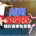 【越南公開賽羽球直播】火熱全場！台灣選手表現竟出乎意料！
