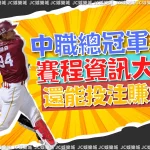 哪一隊最有可能打進【中華職棒冠軍賽2022】？最強預測看這篇！