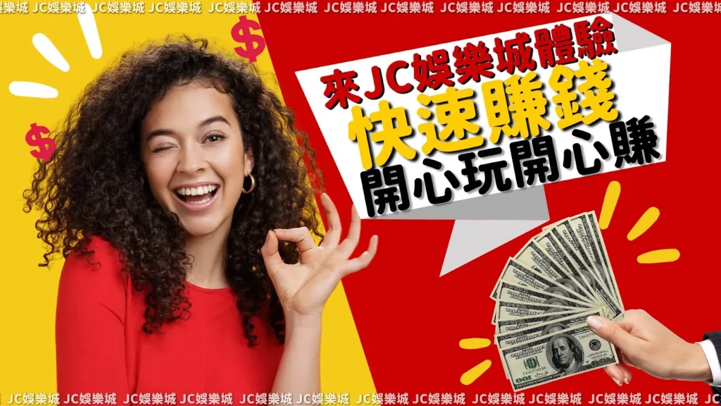 【jc娛樂城app】到底多好賺錢？竟然有著前所未有賺錢好禮！