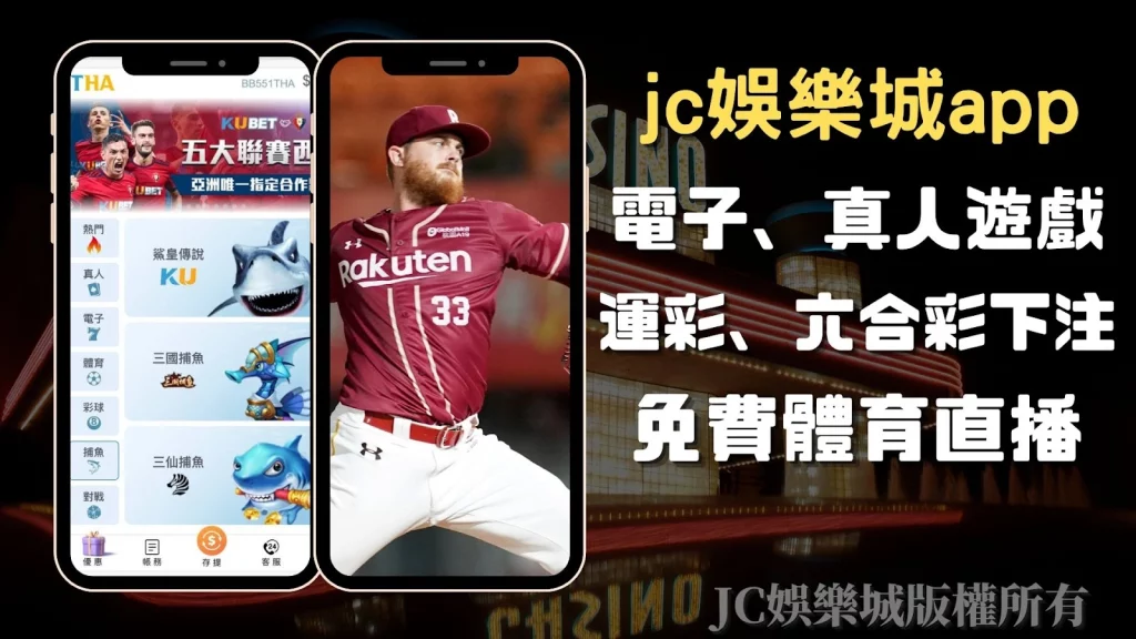 jc娛樂城網站app功能