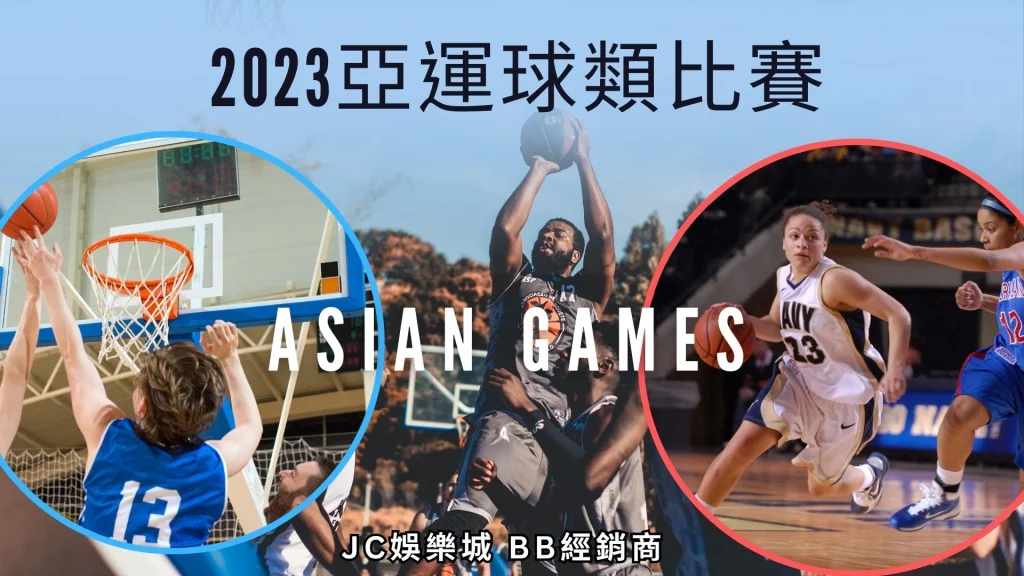 2023杭州亞運項目球類運動