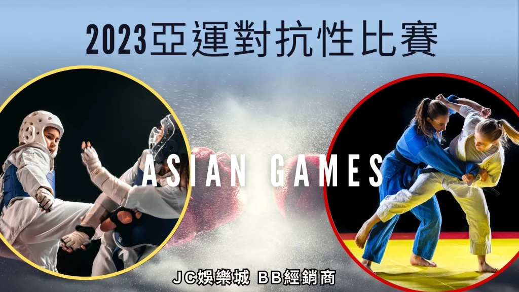 2023杭州亞運項目對抗性比賽