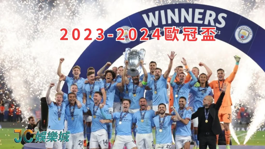 2023-2024歐冠賽程
