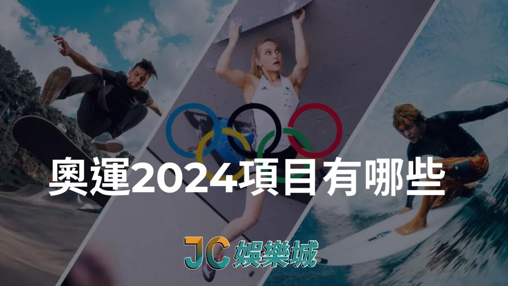 奧運2024項目有哪些