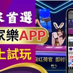 台灣市佔第一的百家樂app是哪牌你知道嗎？