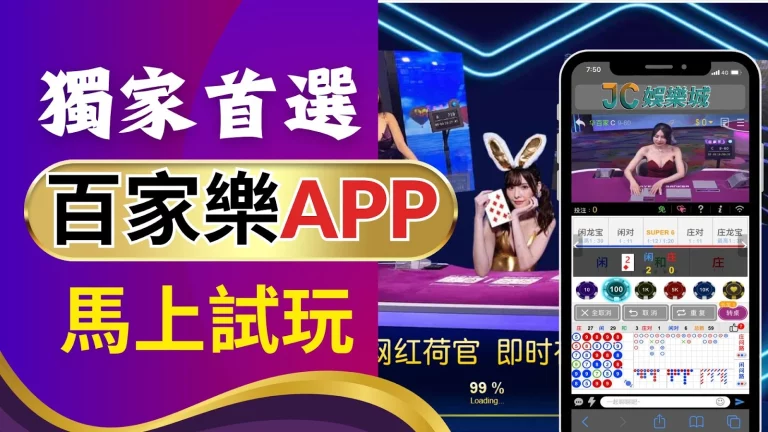 百家樂app