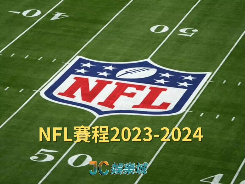 NFL賽程2024