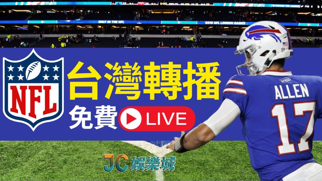 NFL台灣轉播
