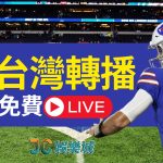 NFL台灣轉播平台哪裡看？2024美式足球賽程開打