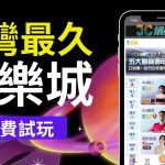 台灣經營最久的娛樂城是哪間？百萬玩家推薦的現金賭博app