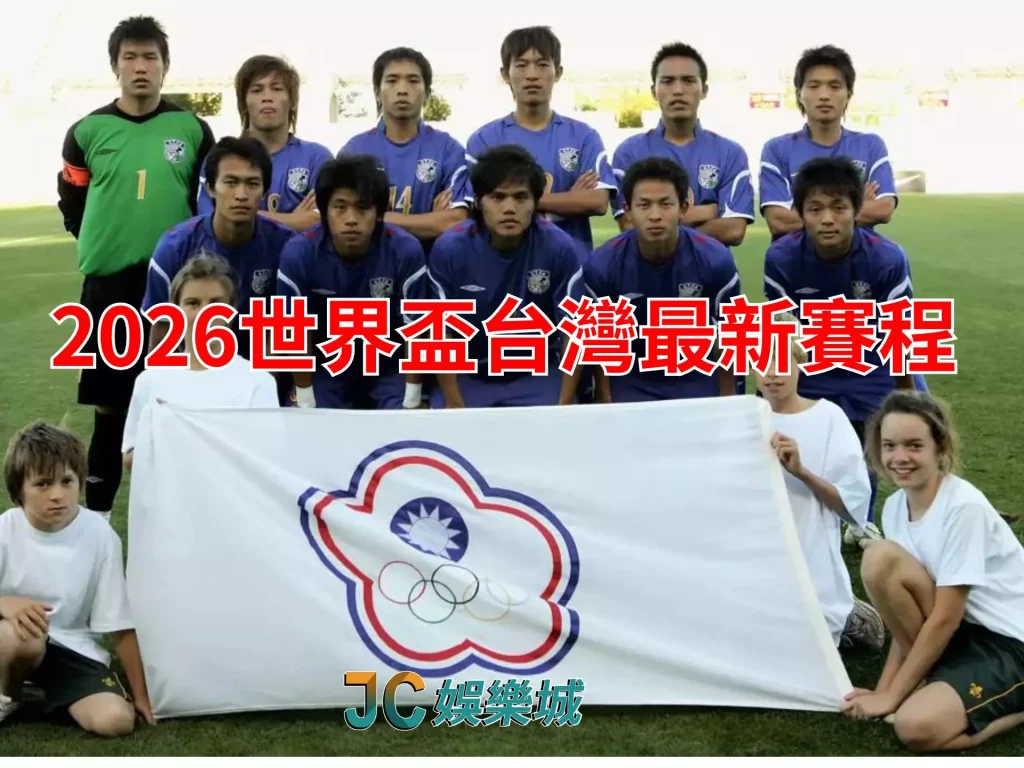 2026世界盃台灣賽程