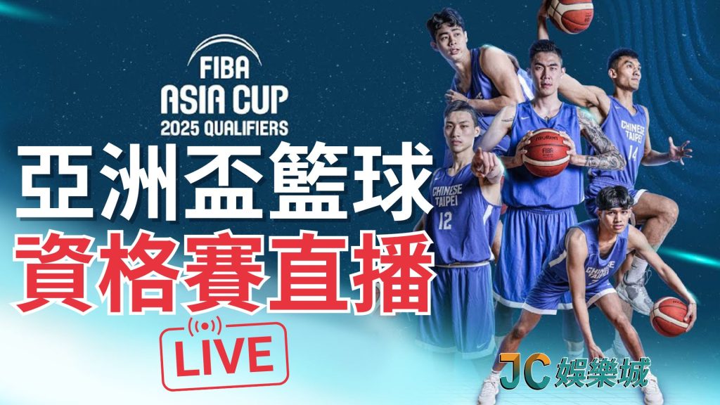 【FIBA亞洲盃賽程2024】亞洲霸主誰與爭鋒？台灣男籃線上看！