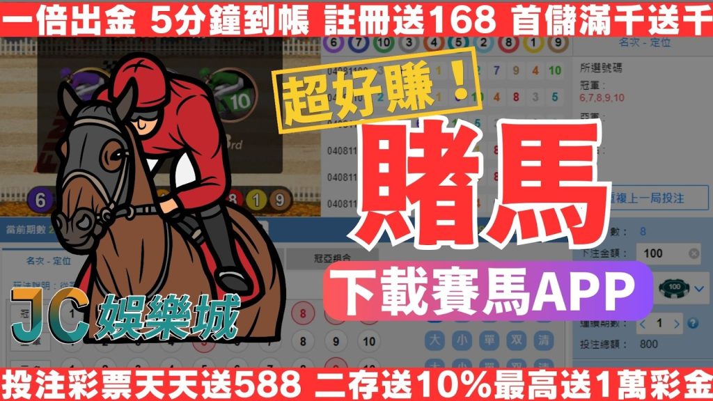 【賭馬】日本香港賽馬怎麼玩？這款線上賽馬APP平均1秒賺3萬
