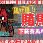 【賭馬】日本香港賽馬怎麼玩？這款線上賽馬APP平均1秒賺3萬