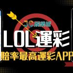 想要線上買LOL運彩？一起看看全台灣最推薦英雄聯盟賭盤