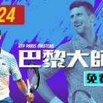 【巴黎大師賽2024】ATP網球賽程巡禮倒數！喬科維奇是否再創紀錄