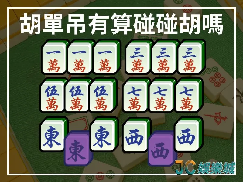 胡單吊有算碰碰胡嗎